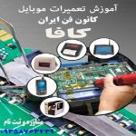 آموزش گارگاهی موبایل بصورت تضمینی در تبریز